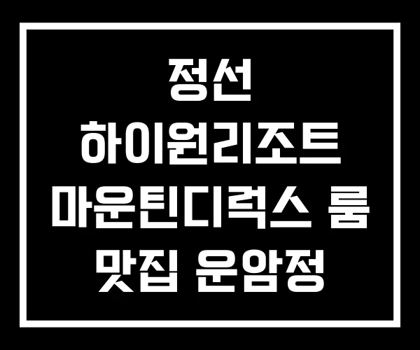 정선 하이원리조트 마운틴디럭스 룸 맛집 운암정