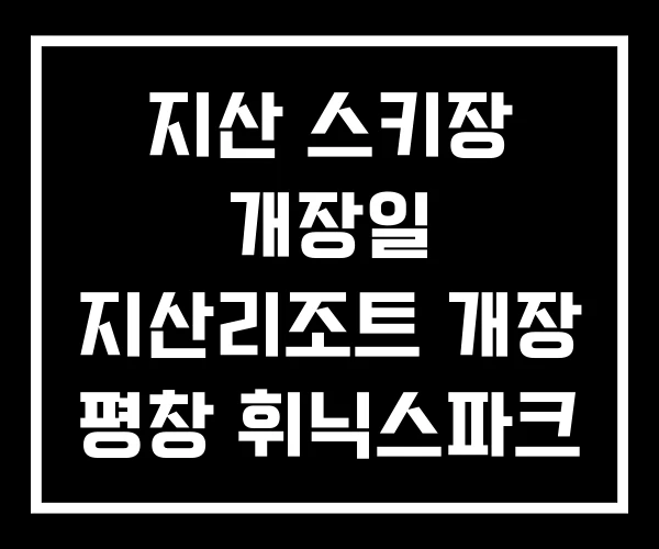 지산 스키장 개장일 지산리조트 개장 평창 휘닉스파크