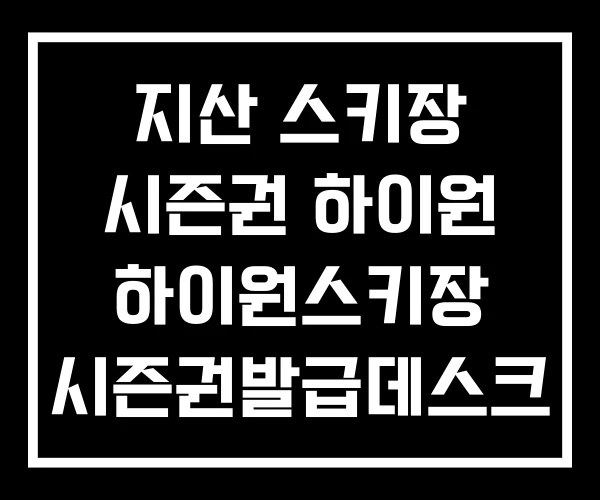 지산 스키장 시즌권 하이원 하이원스키장 시즌권발급데스크 지산 스키장 시즌권 하이원 하이원스키장 시즌권발급데스크