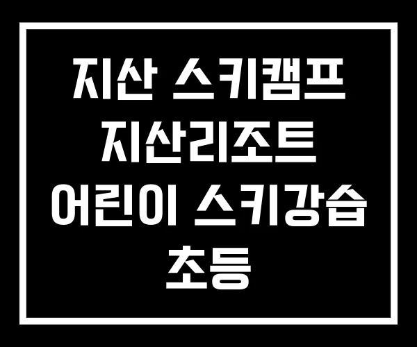 지산 스키캠프 지산리조트 어린이 스키강습 초등 지산 스키캠프 지산리조트 어린이 스키강습 초등