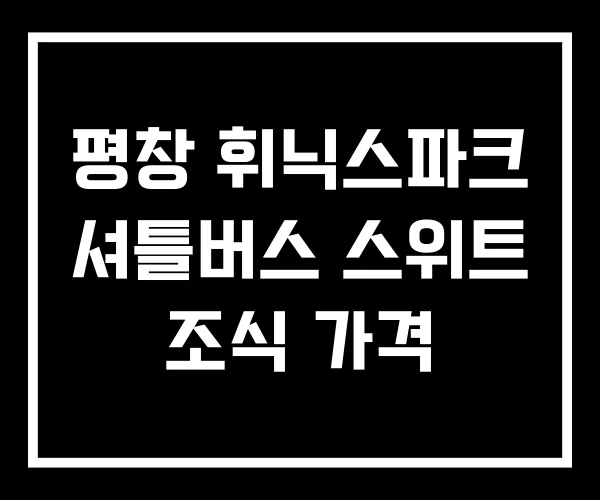 평창 휘닉스파크 셔틀버스 스위트 조식 가격