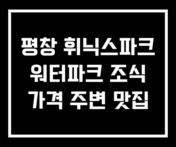 평창 휘닉스파크 워터파크 조식 가격 주변 맛집