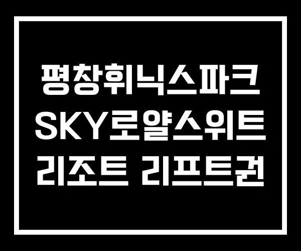 평창휘닉스파크 SKY로얄스위트 리조트 리프트권 평창휘닉스파크 SKY로얄스위트 리조트 리프트권