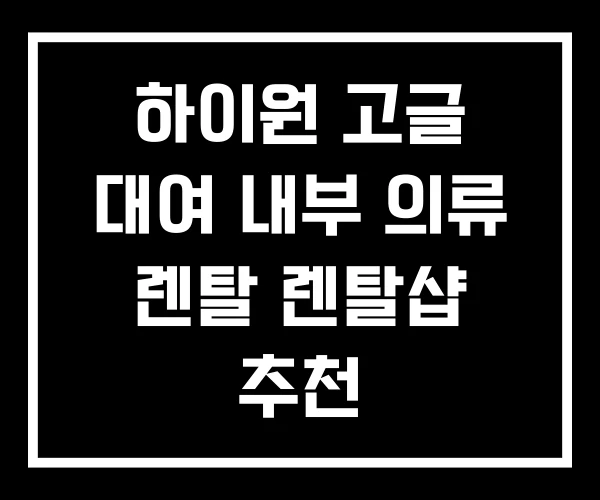 하이원 고글 대여 내부 의류 렌탈 렌탈샵 추천