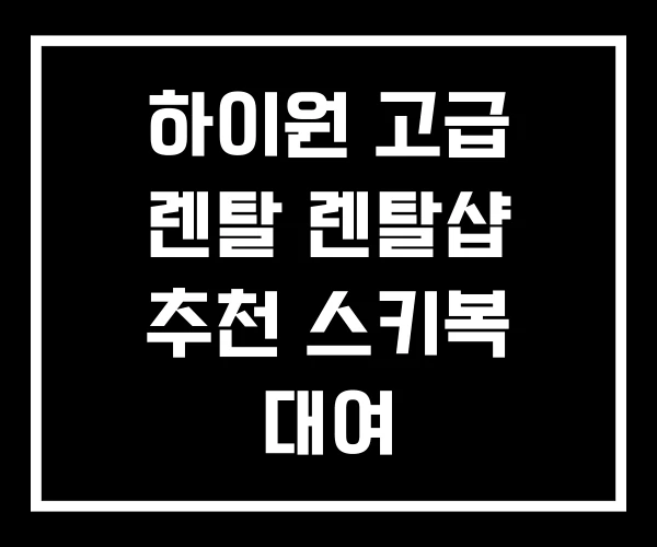 하이원 고급 렌탈 렌탈샵 추천 스키복 대여