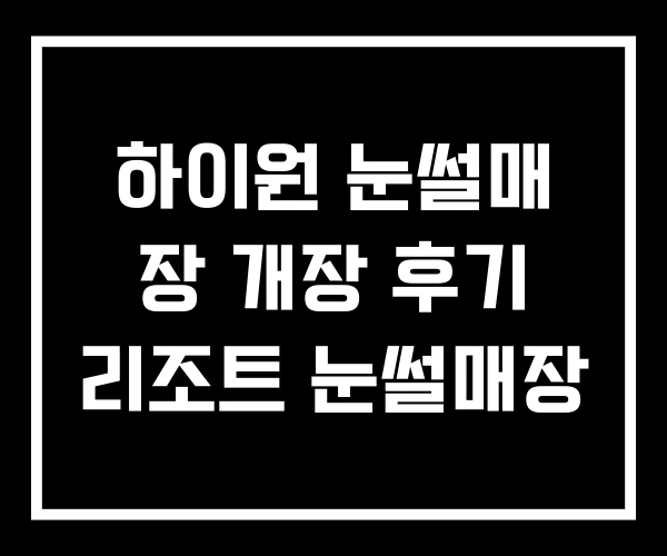 하이원 눈썰매 장 개장 후기 리조트 눈썰매장 하이원 눈썰매 장 개장 후기 리조트 눈썰매장