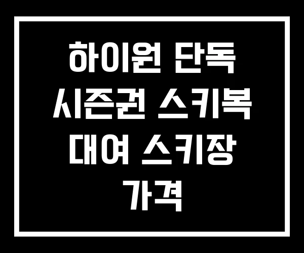 하이원 단독 시즌권 스키복 대여 스키장 가격 하이원 단독 시즌권 스키복 대여 스키장 가격