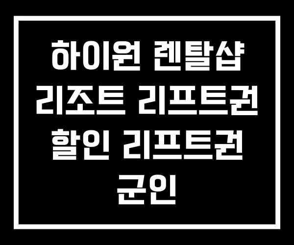 하이원 렌탈샵 리조트 리프트권 할인 리프트권 군인