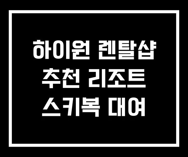 하이원 렌탈샵 추천 리조트 스키복 대여