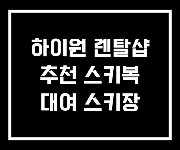 하이원 렌탈샵 추천 스키복 대여 스키장