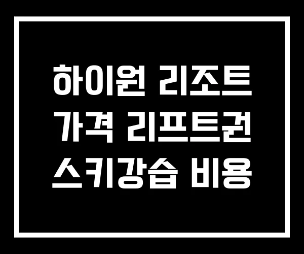 하이원 리조트 가격 리프트권 스키강습 비용 하이원 리조트 가격 리프트권 스키강습 비용
