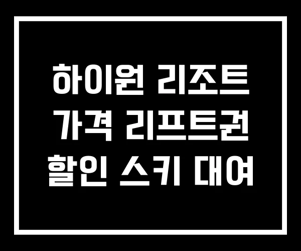 하이원 리조트 가격 리프트권 할인 스키 대여 하이원 리조트 가격 리프트권 할인 스키 대여