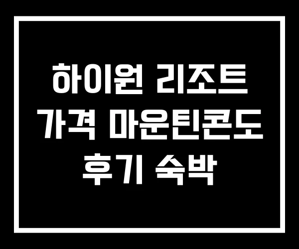 하이원 리조트 가격 마운틴콘도 후기 숙박