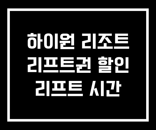 하이원 리조트 리프트권 할인 리프트 시간