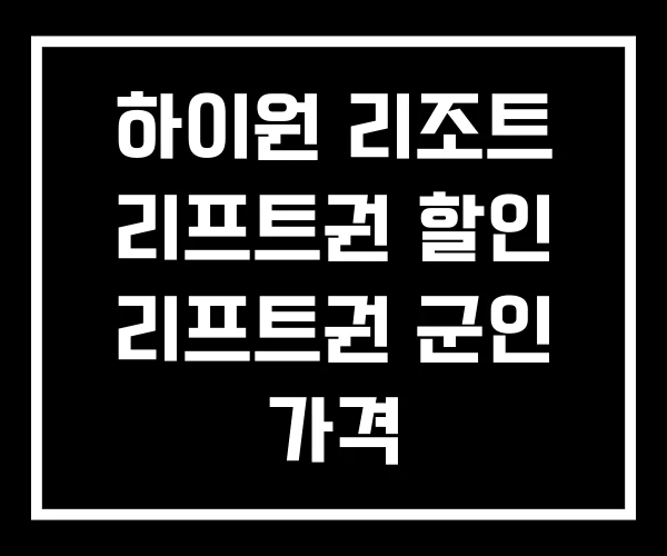 하이원 리조트 리프트권 할인 리프트권 군인 가격