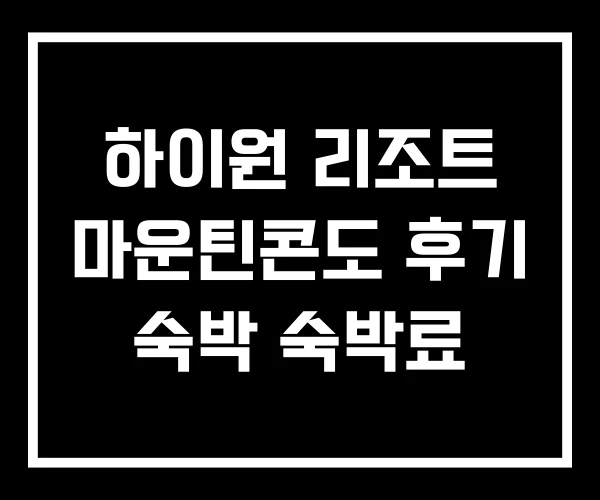 하이원 리조트 마운틴콘도 후기 숙박 숙박료