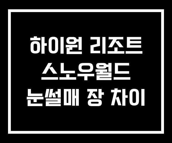 하이원 리조트 스노우월드 눈썰매 장 차이 하이원 리조트 스노우월드 눈썰매 장 차이