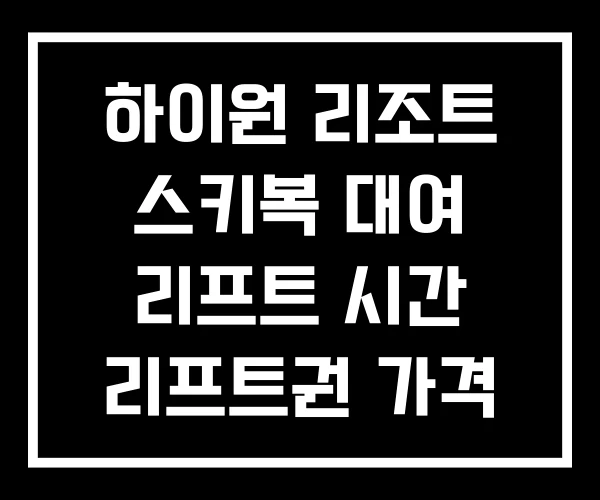 하이원 리조트 스키복 대여 리프트 시간 리프트권 가격