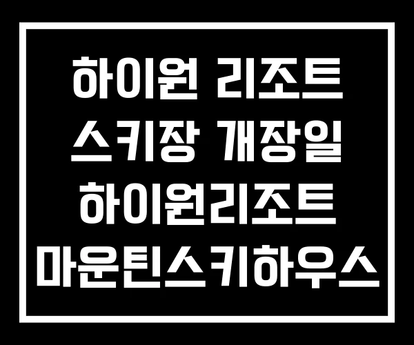 하이원 리조트 스키장 개장일 하이원리조트 마운틴스키하우스