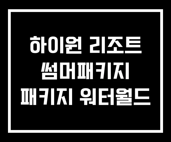 하이원 리조트 썸머패키지 패키지 워터월드