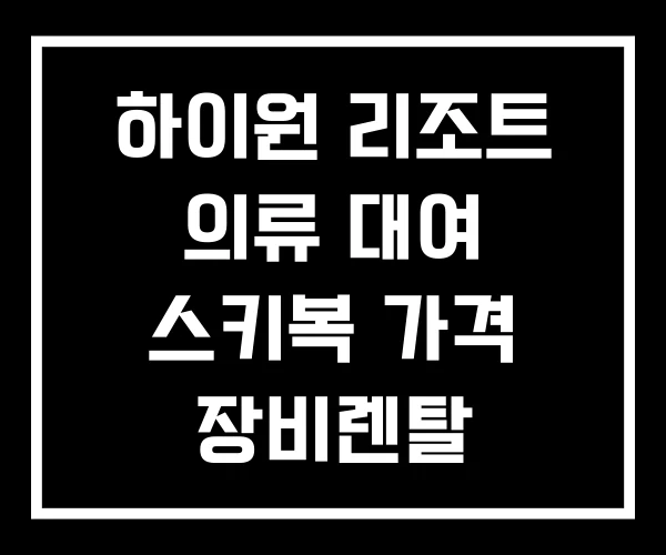 하이원 리조트 의류 대여 스키복 가격 장비렌탈
