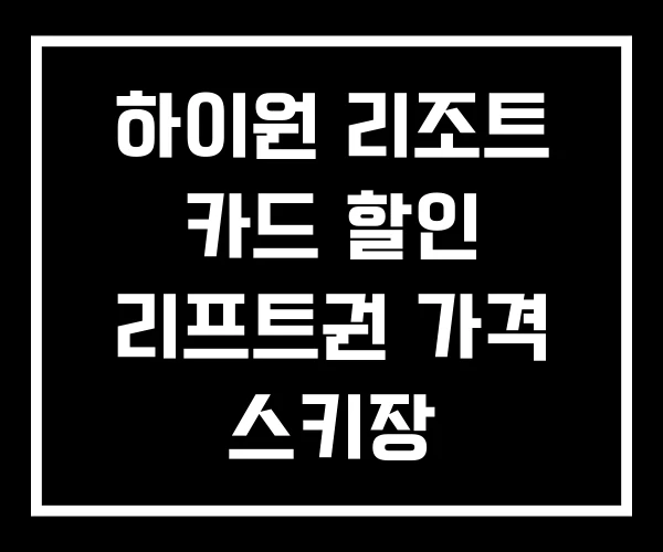 하이원 리조트 카드 할인 리프트권 가격 스키장