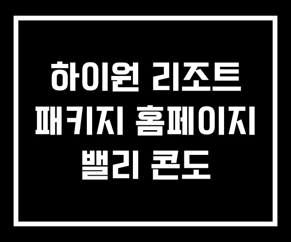 하이원 리조트 패키지 홈페이지 밸리 콘도