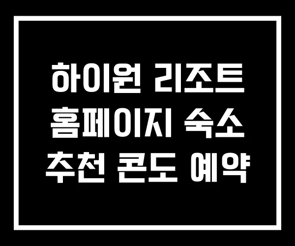 하이원 리조트 홈페이지 숙소 추천 콘도 예약 하이원 리조트 홈페이지 숙소 추천 콘도 예약