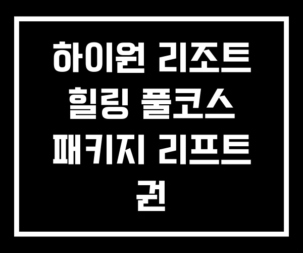 하이원 리조트 힐링 풀코스 패키지 리프트 권 하이원 리조트 힐링 풀코스 패키지 리프트 권