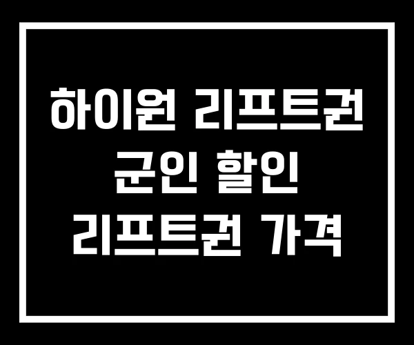 하이원 리프트권 군인 할인 리프트권 가격