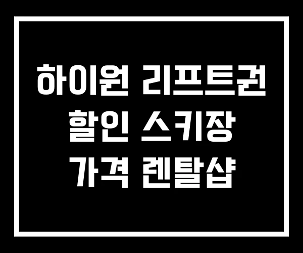 하이원 리프트권 할인 스키장 가격 렌탈샵 하이원 리프트권 할인 스키장 가격 렌탈샵