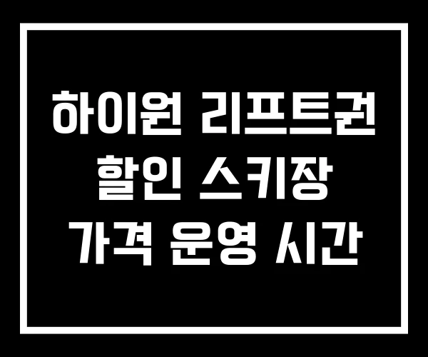 하이원 리프트권 할인 스키장 가격 운영 시간 하이원 리프트권 할인 스키장 가격 운영 시간