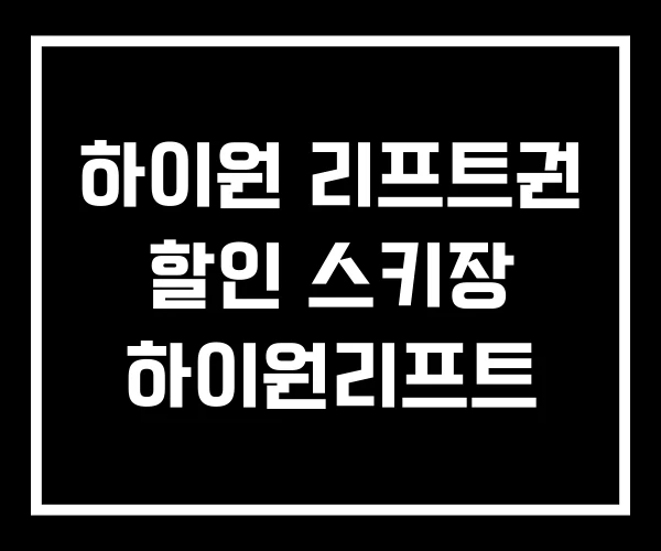 하이원 리프트권 할인 스키장 하이원리프트