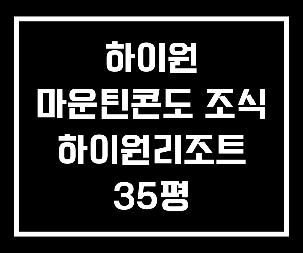 하이원 마운틴콘도 조식 하이원리조트 35평 하이원 마운틴콘도 조식 하이원리조트 35평