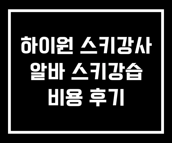 하이원 스키강사 알바 스키강습 비용 후기 하이원 스키강사 알바 스키강습 비용 후기
