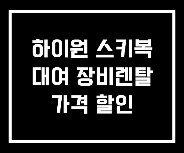 하이원 스키복 대여 장비렌탈 가격 할인 하이원 스키복 대여 장비렌탈 가격 할인