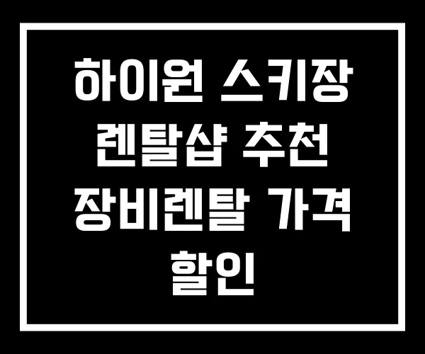 하이원 스키장 렌탈샵 추천 장비렌탈 가격 할인