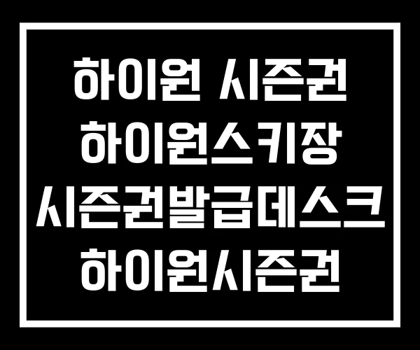 하이원 시즌권 하이원스키장 시즌권발급데스크 하이원시즌권
