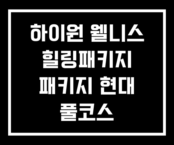 하이원 웰니스 힐링패키지 패키지 현대 풀코스