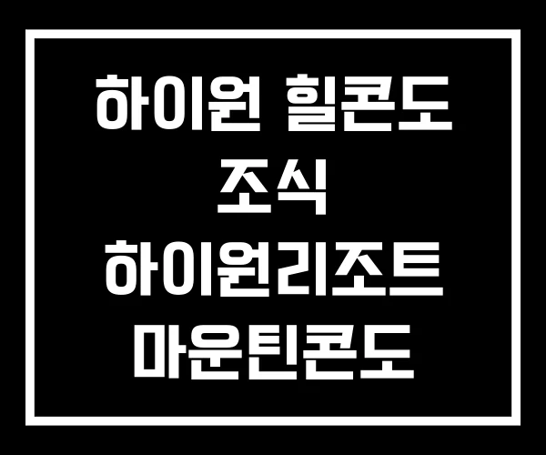 하이원 힐콘도 조식 하이원리조트 마운틴콘도 50평
