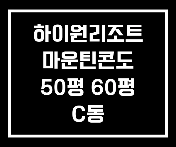 하이원리조트 마운틴콘도 50평 60평 C동 하이원리조트 마운틴콘도 50평 60평 C동