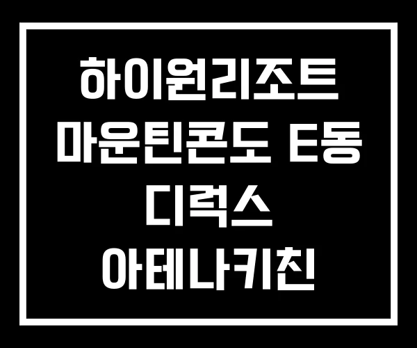 하이원리조트 마운틴콘도 E동 디럭스 아테나키친 하이원리조트 마운틴콘도 E동 디럭스 아테나키친
