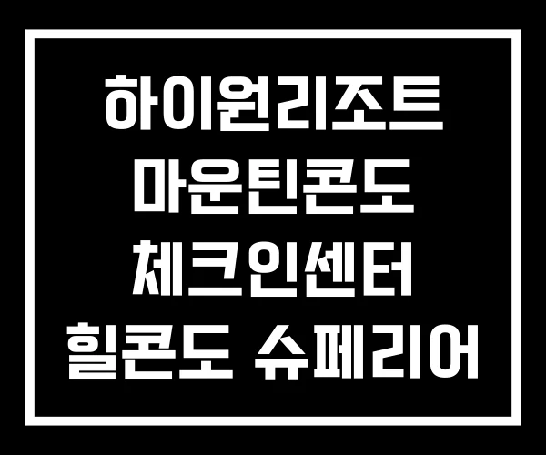 하이원리조트 마운틴콘도 체크인센터 힐콘도 슈페리어 온돌 하이원리조트 마운틴콘도 체크인센터 힐콘도 슈페리어 온돌
