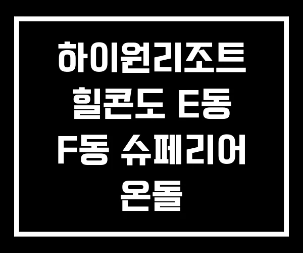 하이원리조트 힐콘도 E동 F동 슈페리어 온돌
