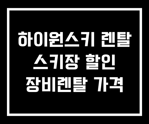 하이원스키 렌탈 스키장 할인 장비렌탈 가격 하이원스키 렌탈 스키장 할인 장비렌탈 가격