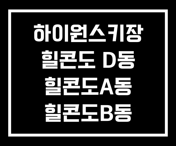 하이원스키장 힐콘도 D동 힐콘도A동 힐콘도B동 하이원스키장 힐콘도 D동 힐콘도A동 힐콘도B동