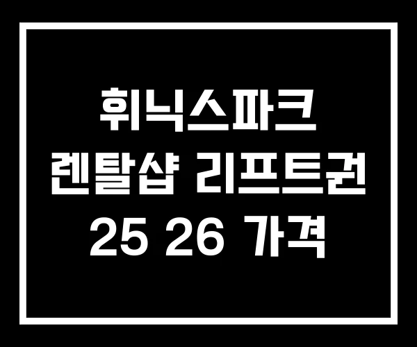 휘닉스파크 렌탈샵 리프트권 25 26 가격 휘닉스파크 렌탈샵 리프트권 25 26 가격