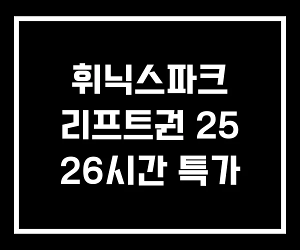 휘닉스파크 리프트권 25 26시간 특가 휘닉스파크 리프트권 25 26시간 특가